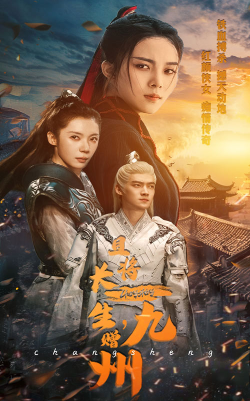 且將長生，贈(zèng)九州(全集)