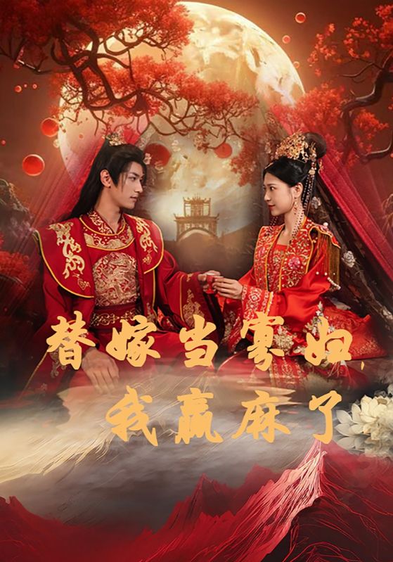 替嫁當(dāng)寡婦，我贏麻了(全集)
