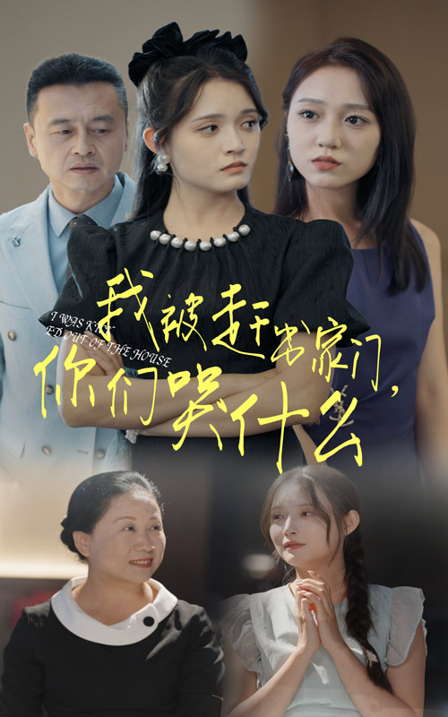 我被趕出家門，你們哭什么(全集)