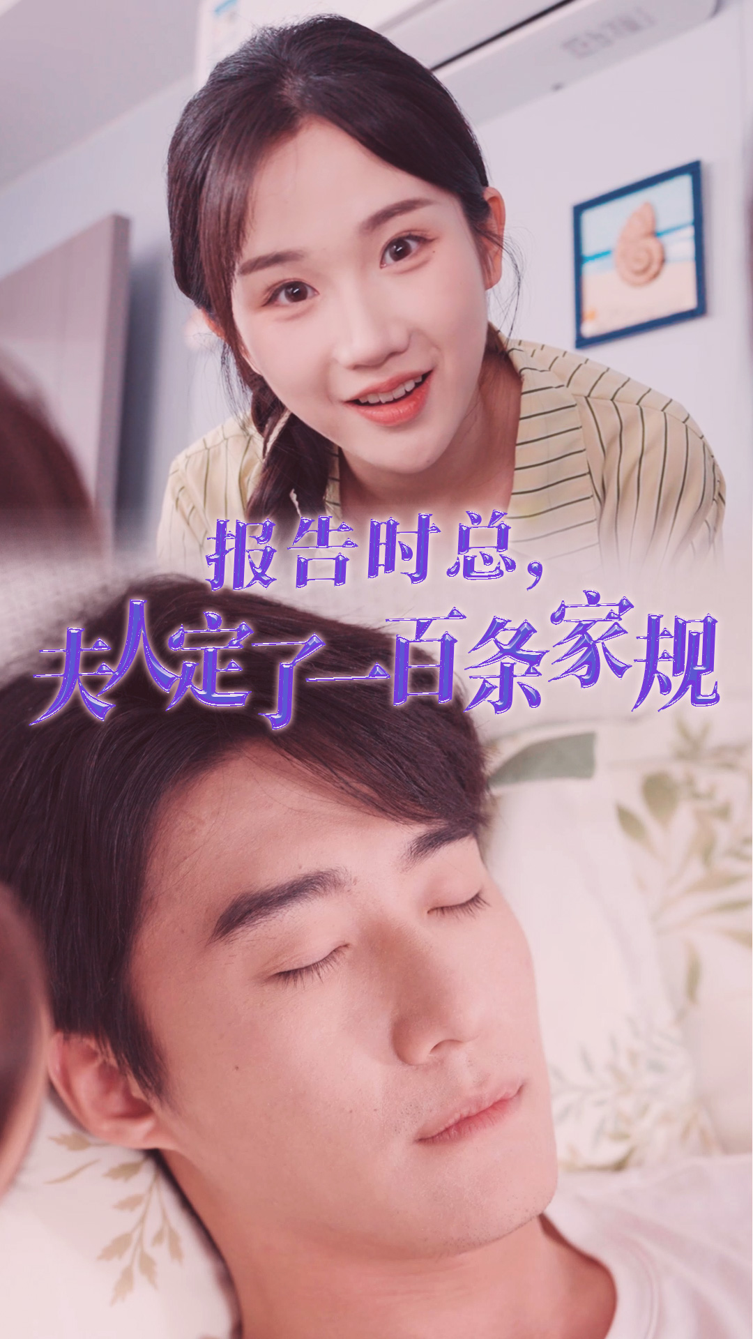 報(bào)告時(shí)總，夫人定了一百條家規(guī)(全集)