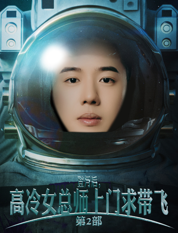 登月后，高冷女總師上門求帶飛第2部(全集)