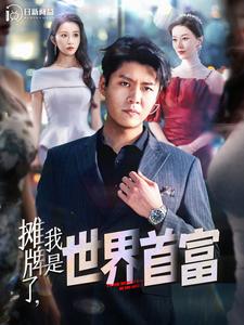 攤牌了，我是世界首富(全集)