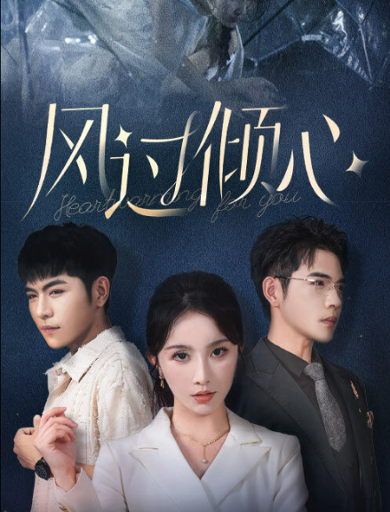 風過傾心(全集)