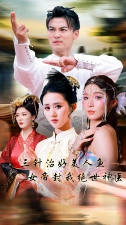三針治好美人魚，女帝封我絕世神醫(yī)(全集)