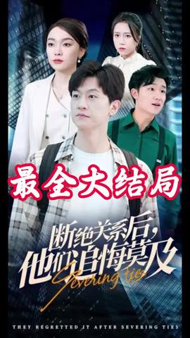斷絕關(guān)系后，他們追悔莫及(全集)