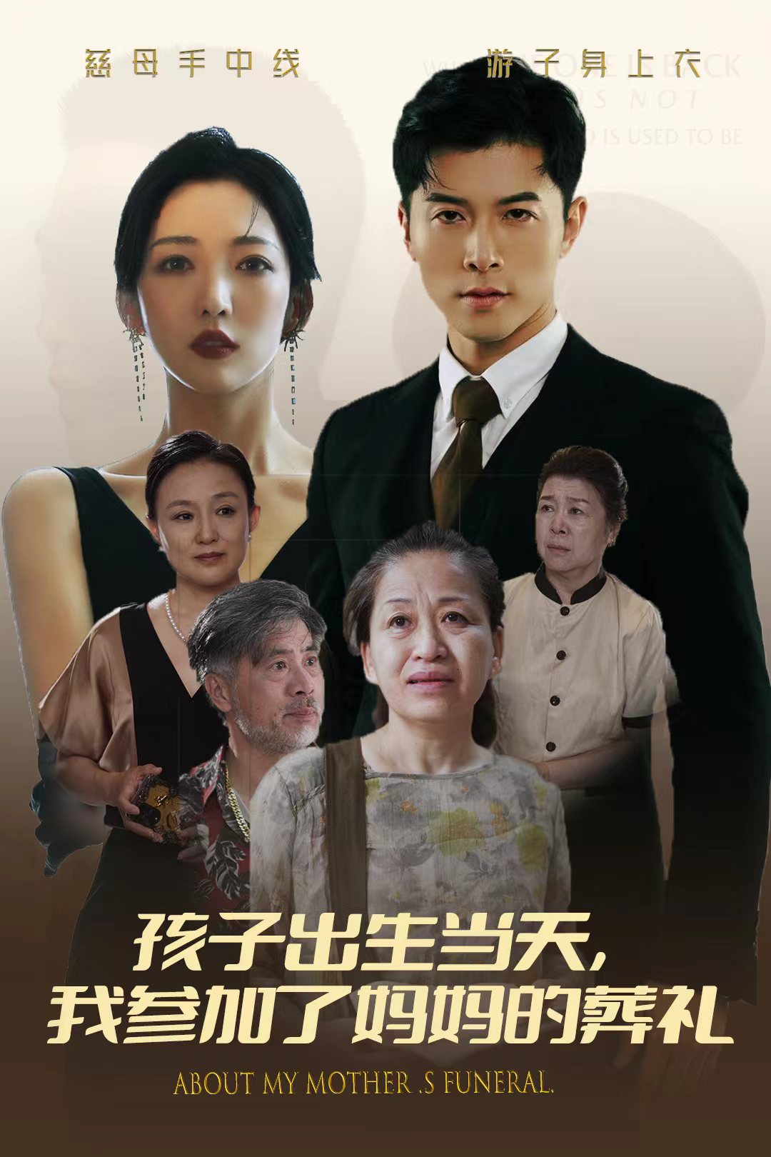 孩子出生當(dāng)天，我參加了媽媽的葬禮(全集)
