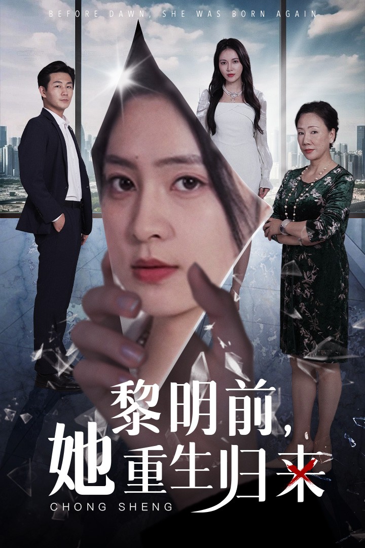 黎明前，她重生歸來(全集)