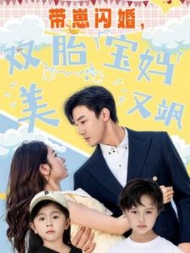 帶崽閃婚，雙胎寶媽美又颯(全集)