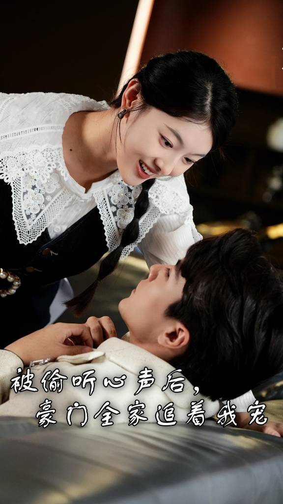 被偷聽(tīng)心聲后，豪門(mén)全家追著我寵(全集)