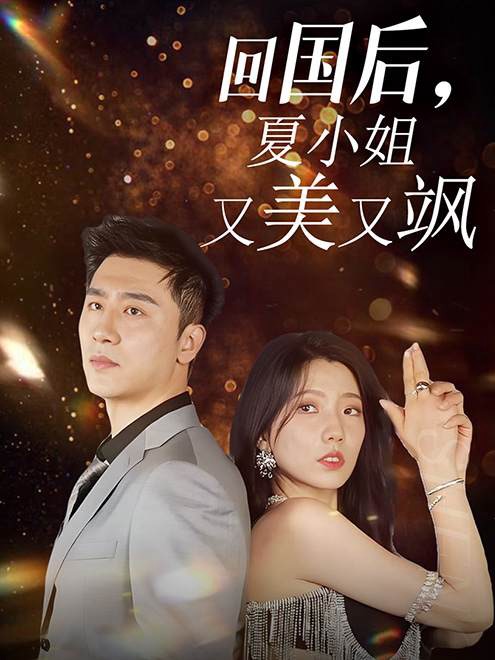 回國后，夏小姐又美又颯(全集)