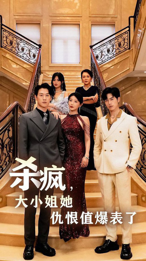 殺瘋，大小姐她仇恨值爆表了(全集)