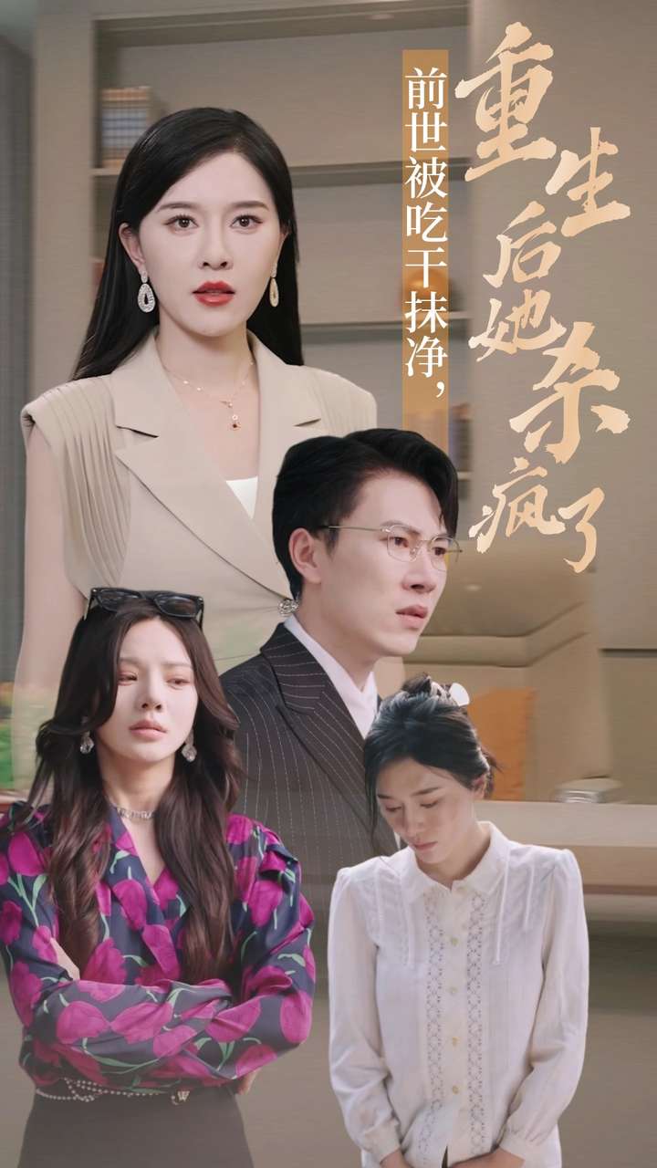前世被吃干抹凈，重生后她殺瘋了(全集)