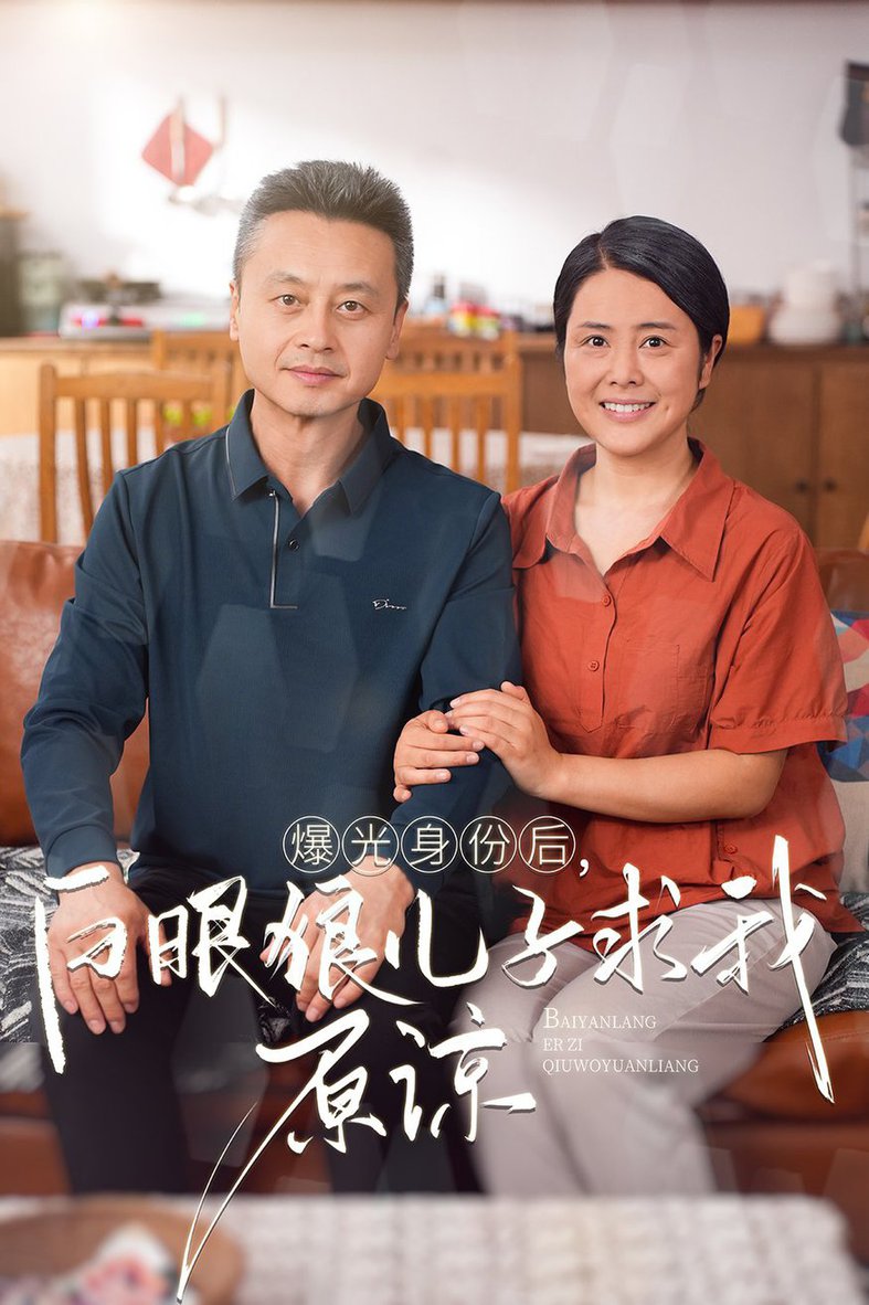 曝光身份后，白眼狼兒子跪求原諒(全集)