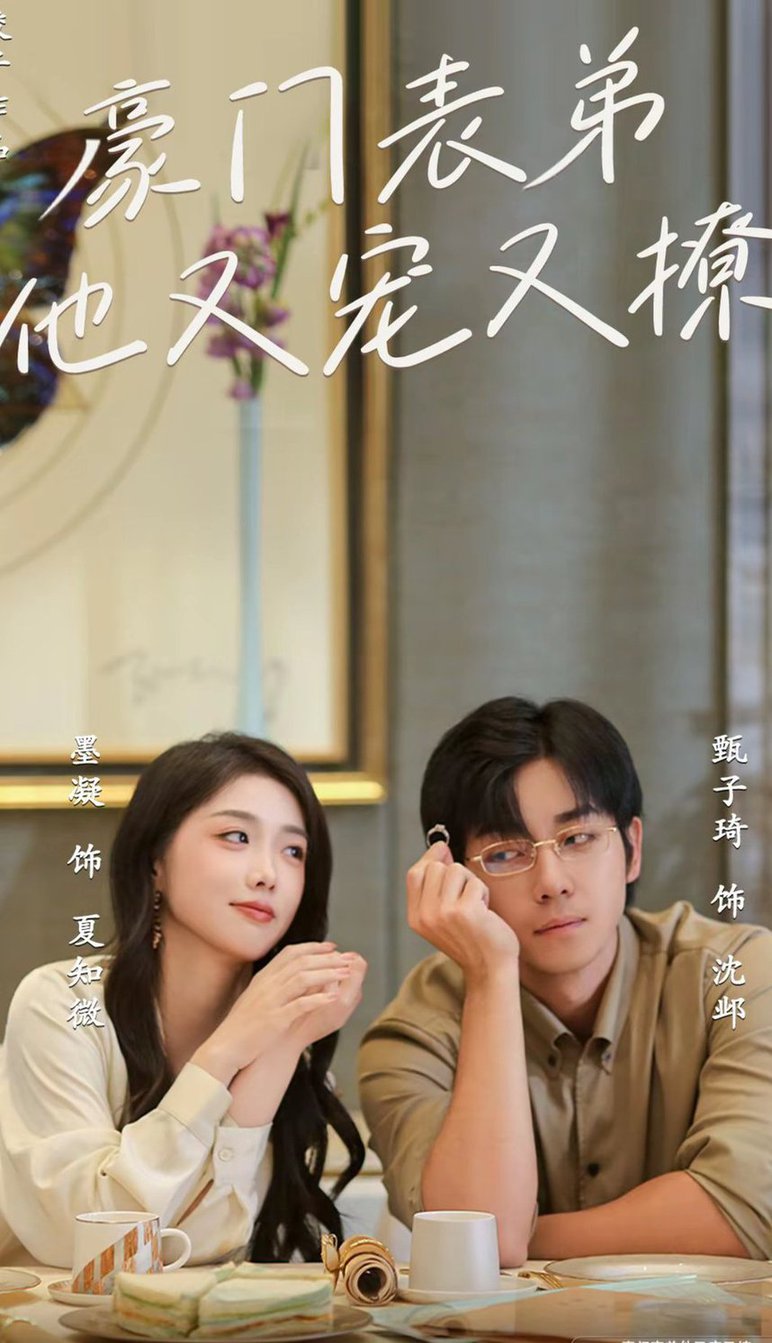 豪門(mén)表弟他又寵又撩(全集)