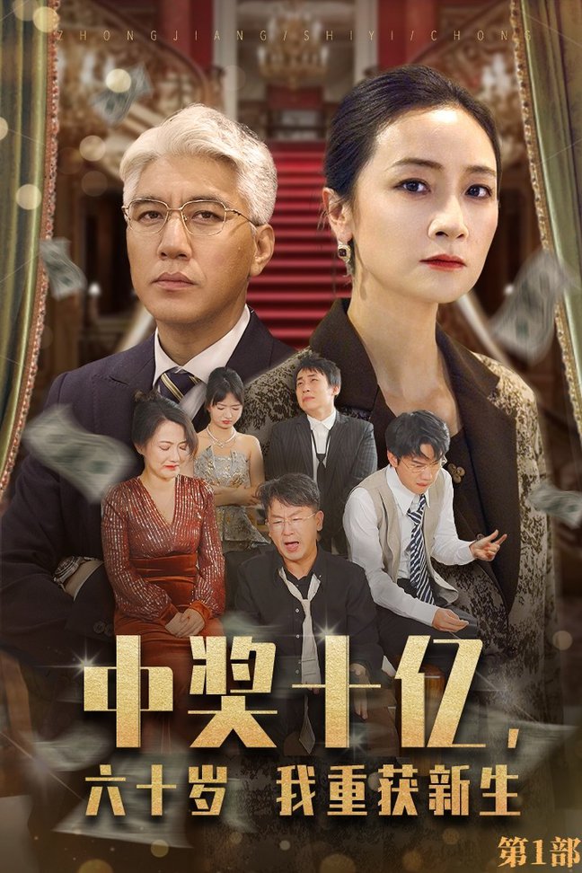 中獎十億，六十歲我重獲新生(全集)