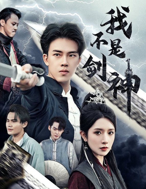 我不是劍神&悲情劍客無(wú)情劍(全集)