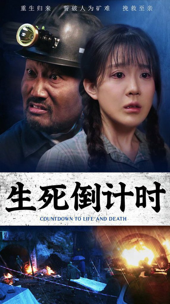 生死倒計(jì)時(全集)
