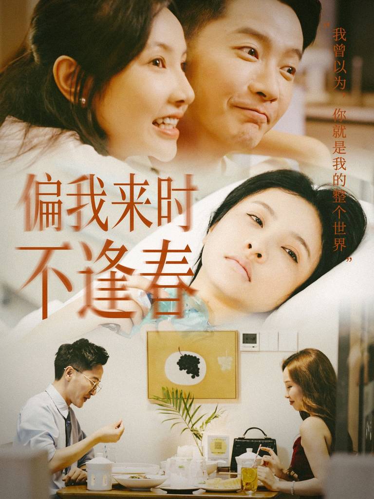 偏我來時(shí)不逢(全集)
