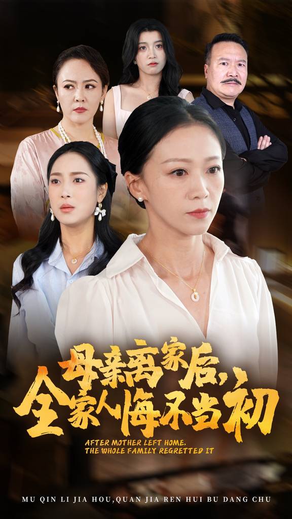 母親離家后，全家人悔不當(dāng)初(全集)