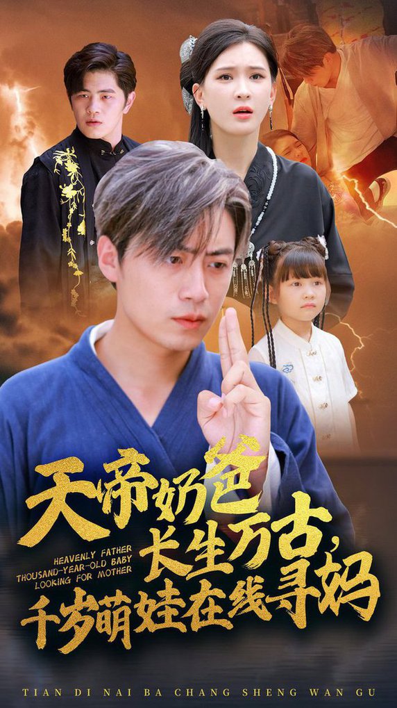 天帝奶爸長生萬古，千歲萌娃在線尋媽(全集)