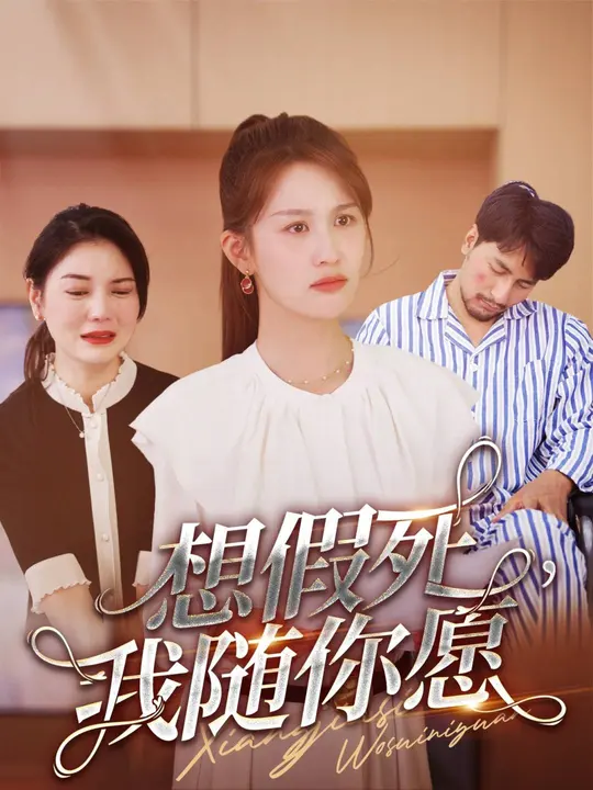 想假死，我隨你愿(全集)