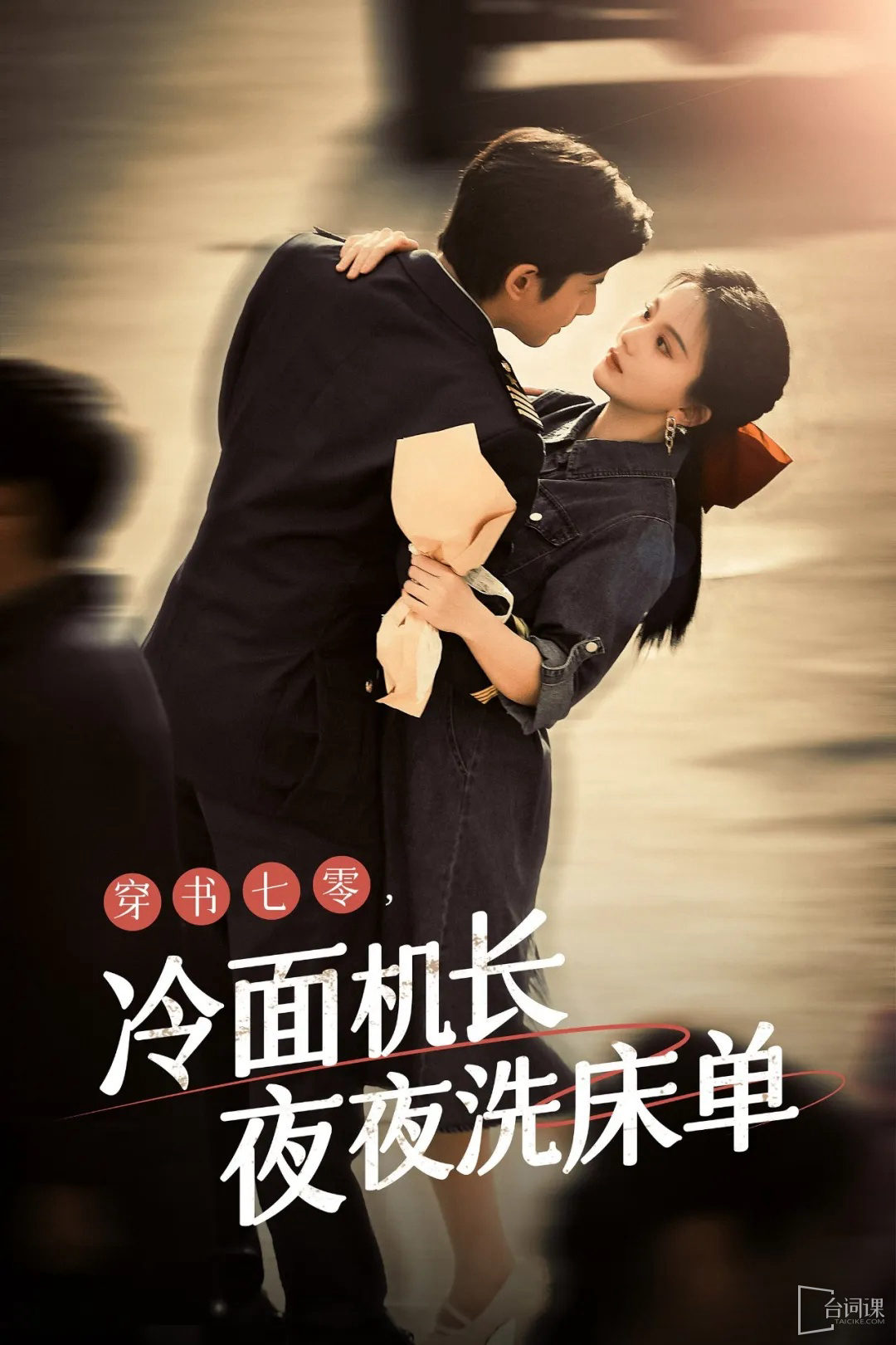 穿書七零，冷面機(jī)長(zhǎng)夜夜洗床單(全集)