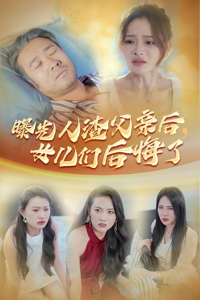 曝光人渣父親后，女兒們后悔了(全集)