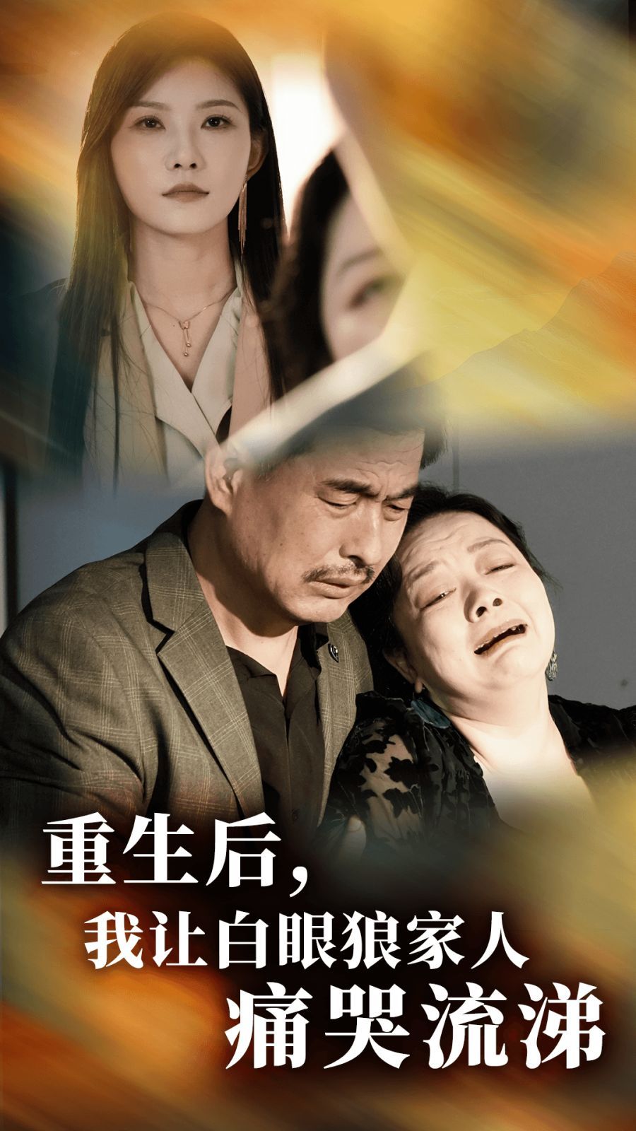 重生后，我讓白眼狼家人痛哭流涕(全集)