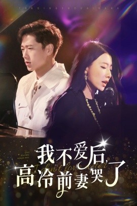 我不愛后，高冷前妻哭了(全集)
