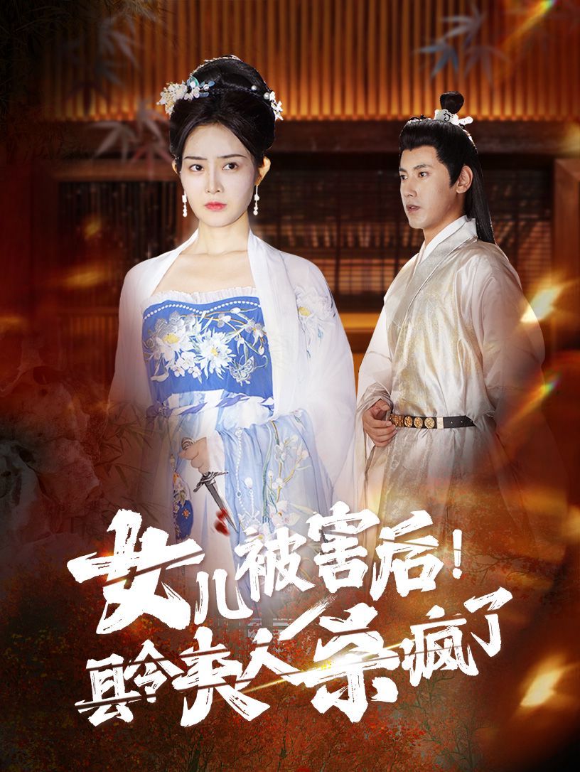 女兒被害后！縣令夫人殺瘋了(全集)