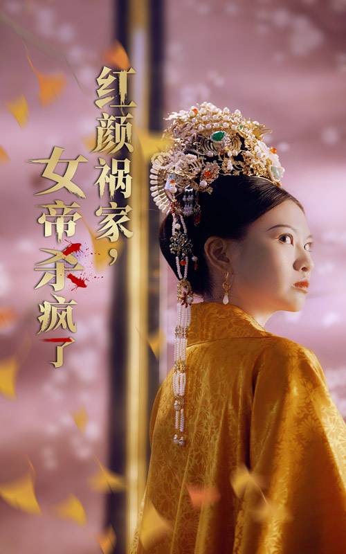 紅顏禍家，女帝殺瘋了(全集)