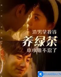 渣男拿我錢養(yǎng)綠茶，本小姐不忍了(全集)