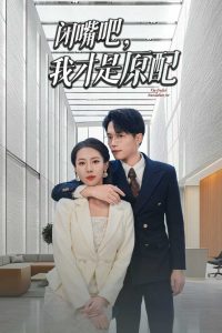 閉嘴吧，我才是原配(全集)