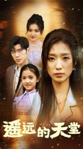 遙遠的天堂$高燒四十度，他把女兒的生路堵上了(全集)