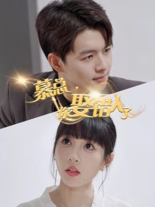 慕總，你娶錯(cuò)人了(全集)