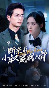 斷親后，小叔寵我入骨(全集)