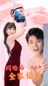 閃婚后，我成為全家福星(全集)