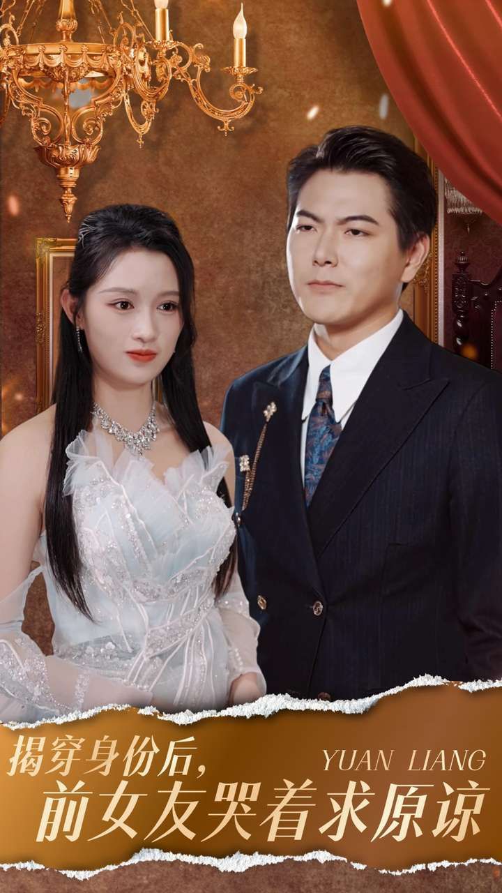 揭穿身份后，前女友哭著求原諒(全集)