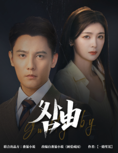 咎由＆強(qiáng)勢鎖婚，九爺你出局了(全集)