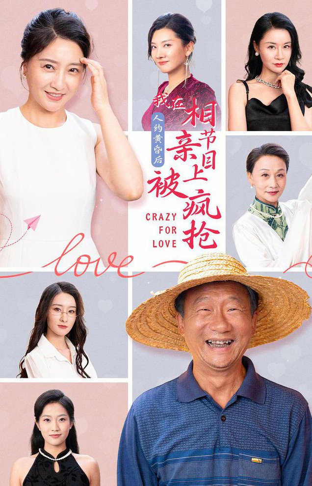 人約黃昏后，我在相親節(jié)目上被瘋搶(全集)