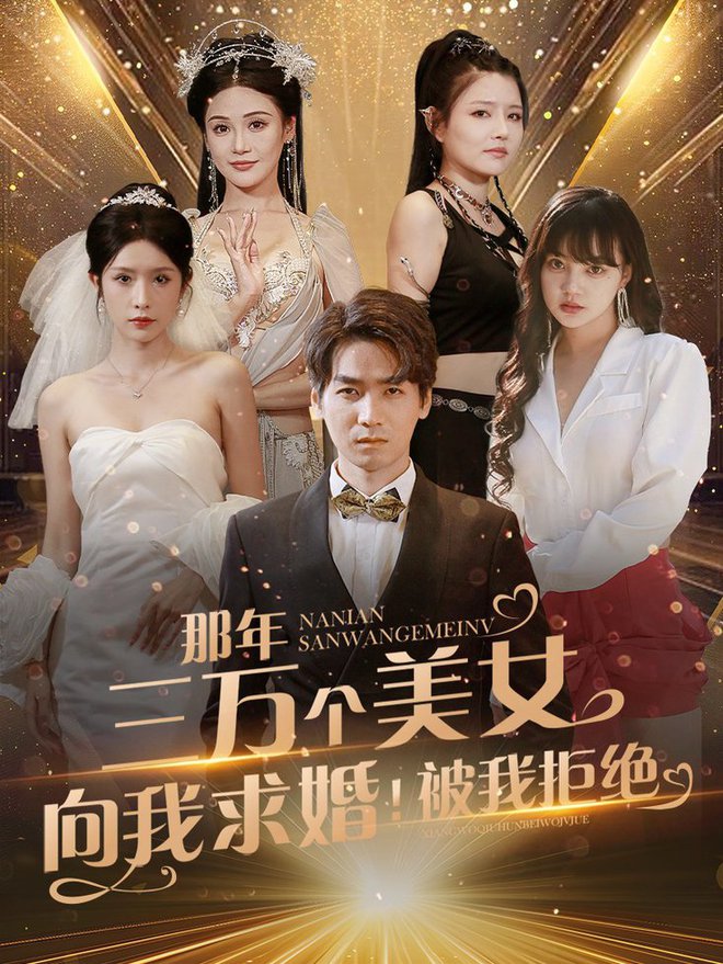 那年三萬個(gè)美女向我求婚！被我拒絕(全集)