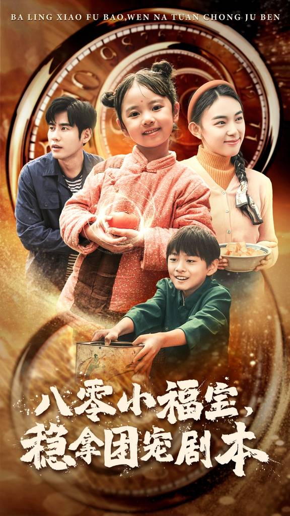 八零小福寶，穩(wěn)拿團(tuán)寵劇本(全集)