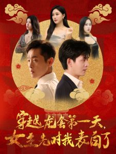穿越龍?zhí)椎谝惶炫飨葘ξ冶戆琢?全集)