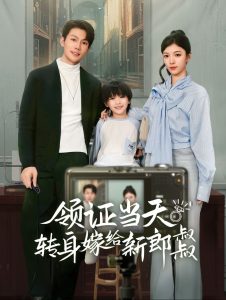 領(lǐng)證當(dāng)天轉(zhuǎn)身嫁給新娘叔叔(全集)