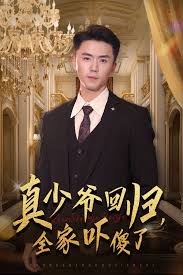 真少爺回歸，全家嚇傻了(全集)