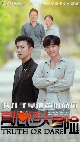 我兒子拿他爸的命玩真心話(huà)大冒險(xiǎn)(全集)
