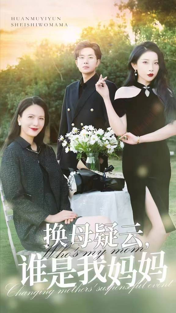 換母疑云，誰是我媽媽(全集)