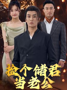 撿個儲君當老公(全集)