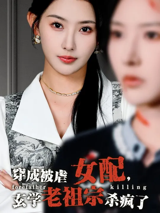 穿成被虐女配，玄學老祖宗殺瘋了(全集)