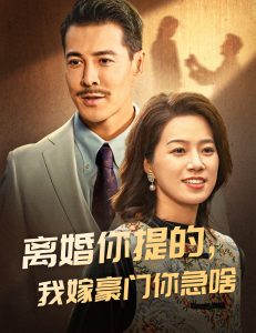 離婚你提的，我嫁豪門你急啥(全集)